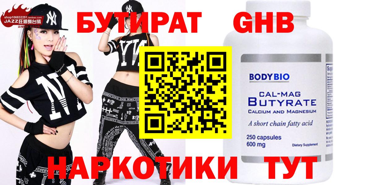 БУТИРАТ  Междуреченск  Бутират GHB 