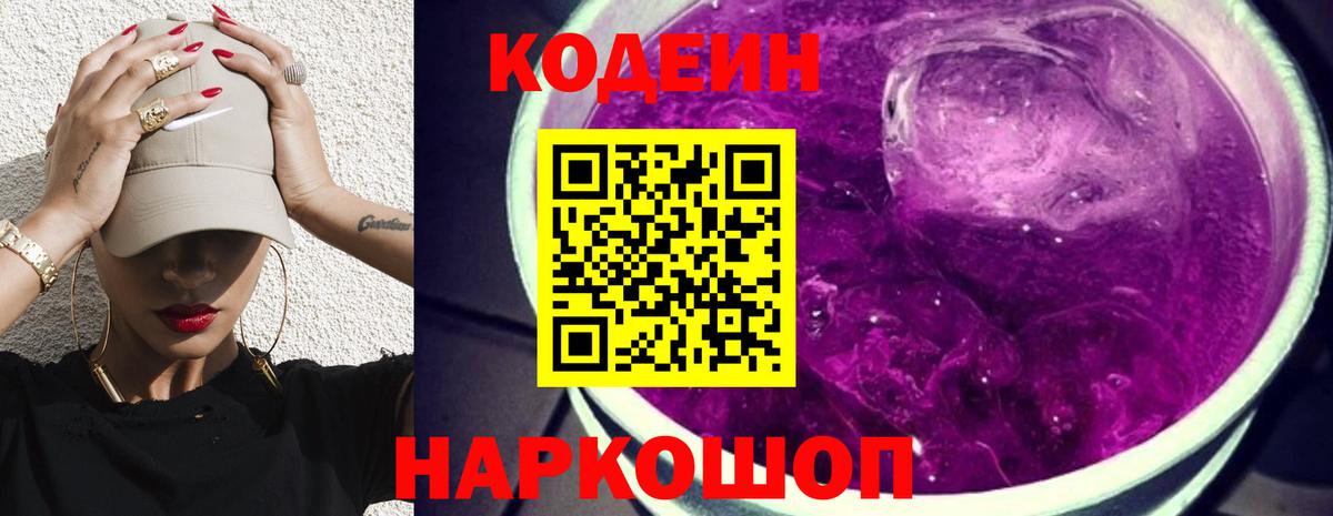 Кодеин напиток Lean (лин) Междуреченск